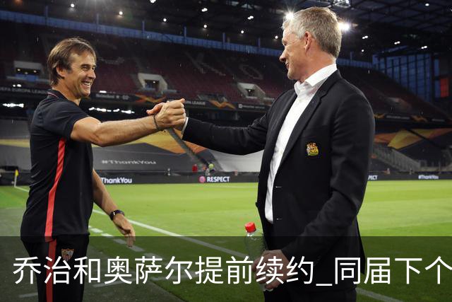 乔治&奥萨尔提前续约 同届下个会是谁？米勒有望2亿 波杰尚需观望