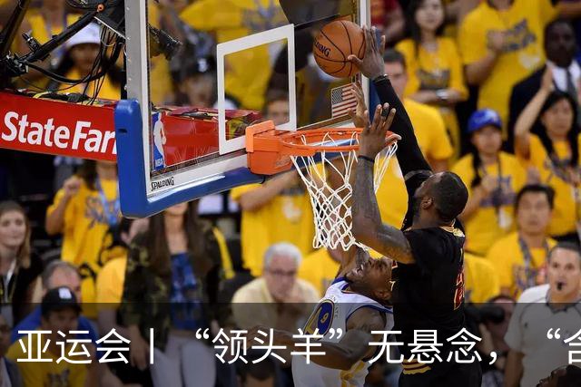 亚运会丨“领头羊”无悬念，“含金量”见真章