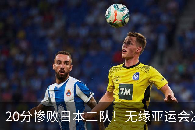 20分惨败日本二队！无缘亚运会决赛，中国男篮的时代彻底结束了？
